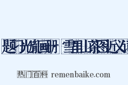 题刁光胤画册·雪里山茶图近义词是什么意思的图片